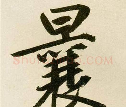 曩字鲜于枢毛笔楷书书法写法,摘自麻徵君透光古镜歌