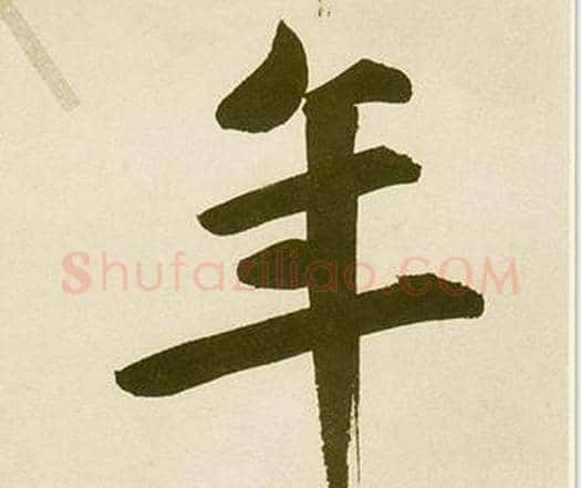 年字鲜于枢毛笔楷书书法写法,摘自麻徵君透光古镜歌