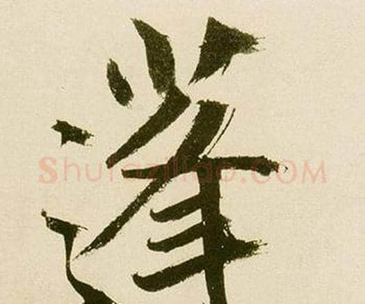 蓬字鲜于枢毛笔楷书书法写法,摘自麻徵君透光古镜歌
