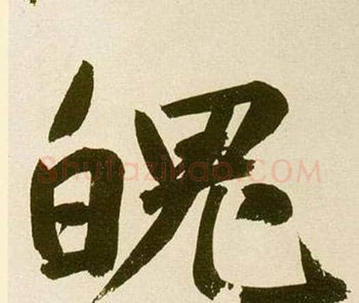 魄字鲜于枢毛笔楷书书法写法,摘自麻徵君透光古镜歌
