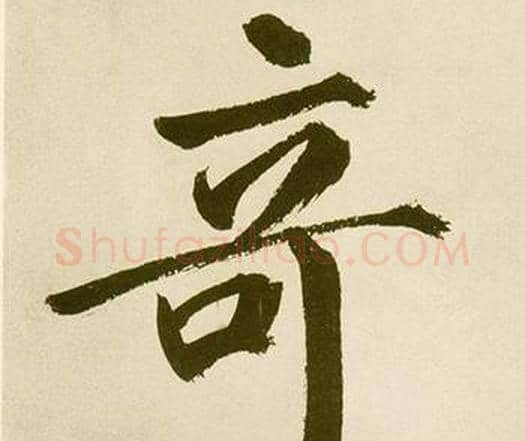 竒字鲜于枢毛笔楷书书法写法,摘自麻徵君透光古镜歌