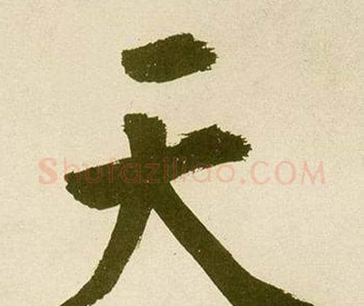 天字鲜于枢毛笔楷书书法写法,摘自麻徵君透光古镜歌