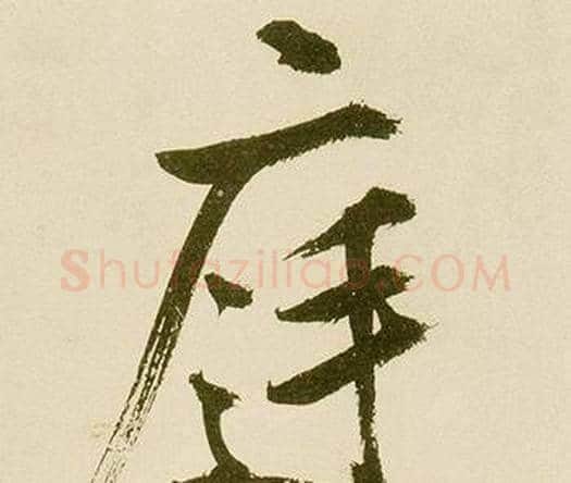 庭字鲜于枢毛笔楷书书法写法,摘自麻徵君透光古镜歌
