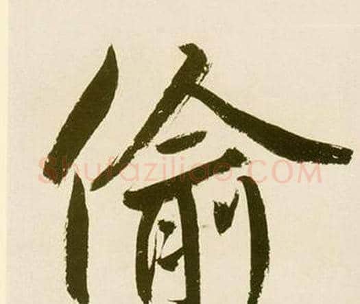偷字鲜于枢毛笔楷书书法写法,摘自麻徵君透光古镜歌