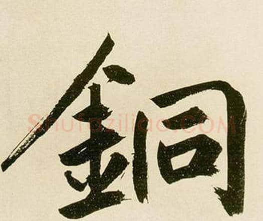 銅字鲜于枢毛笔楷书书法写法,摘自麻徵君透光古镜歌