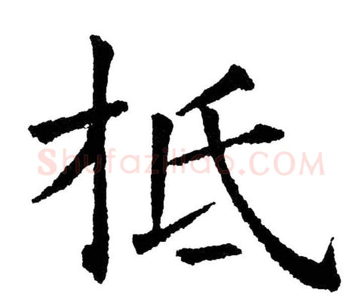 柢字黄自元毛笔楷书书法写法,摘自黄自元毛笔楷书书法作品
