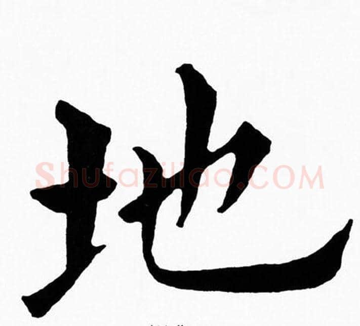地字黄自元毛笔楷书书法写法,摘自黄自元毛笔楷书书法作品
