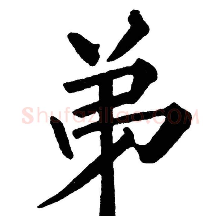 弟字黄自元毛笔楷书书法写法,摘自黄自元毛笔楷书书法作品