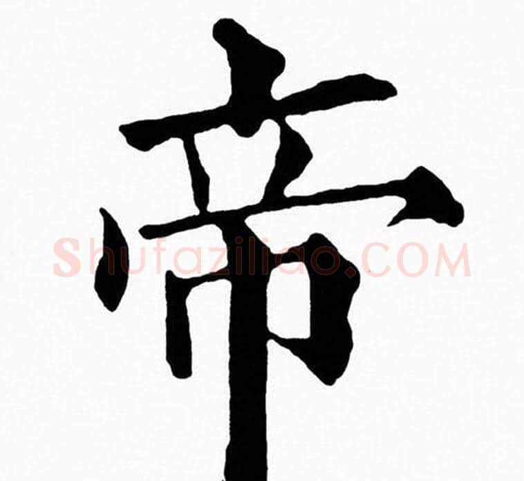 帝字黄自元毛笔楷书书法写法,摘自黄自元毛笔楷书书法作品