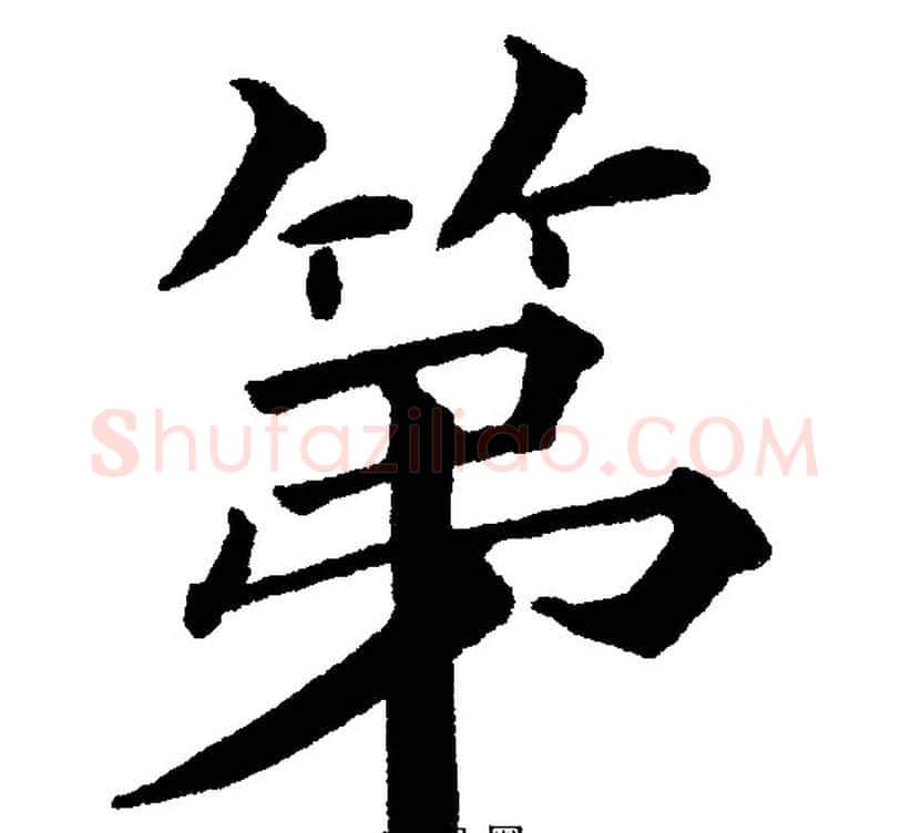 第字黄自元毛笔楷书书法写法,摘自黄自元毛笔楷书书法作品