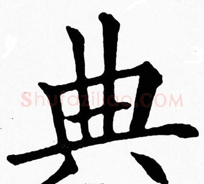 典字黄自元毛笔楷书书法写法,摘自黄自元毛笔楷书书法作品
