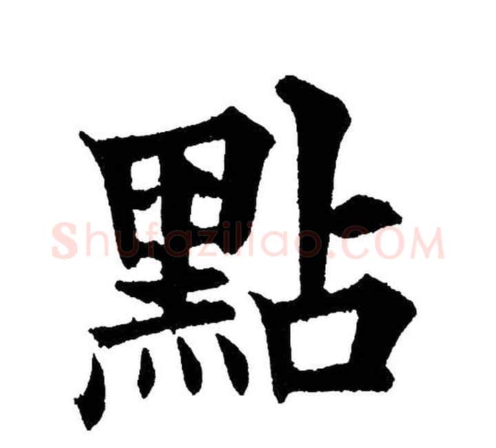點字黄自元毛笔楷书书法写法,摘自黄自元毛笔楷书书法作品