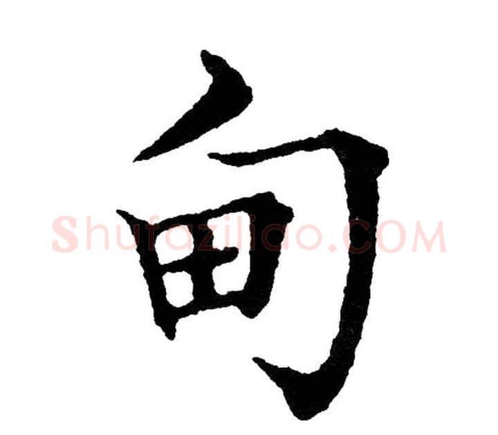 甸字黄自元毛笔楷书书法写法,摘自黄自元毛笔楷书书法作品