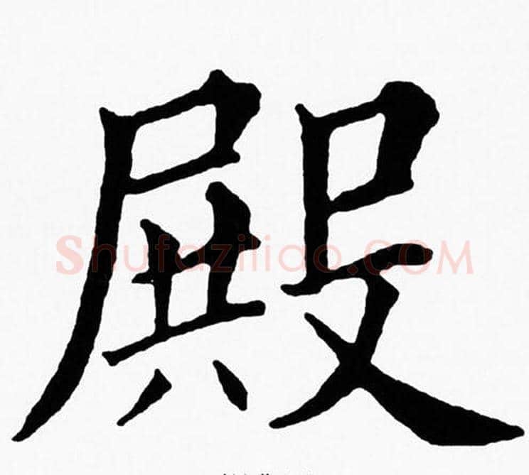 殿字黄自元毛笔楷书书法写法,摘自黄自元毛笔楷书书法作品