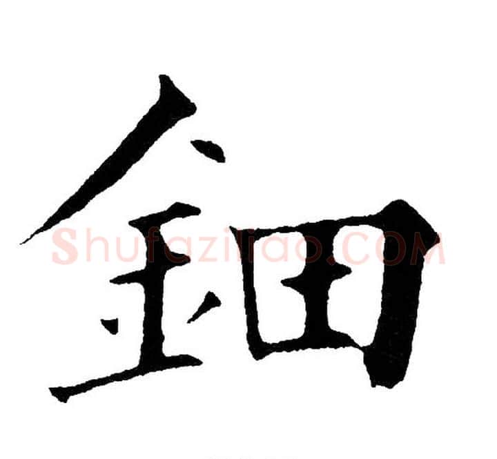 鈿字黄自元毛笔楷书书法写法,摘自黄自元毛笔楷书书法作品