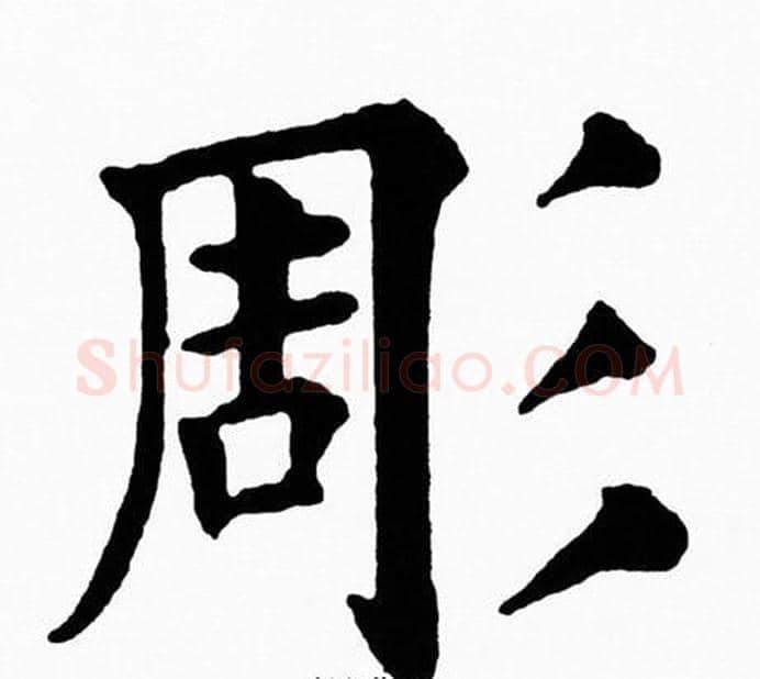 彫字黄自元毛笔楷书书法写法,摘自黄自元毛笔楷书书法作品