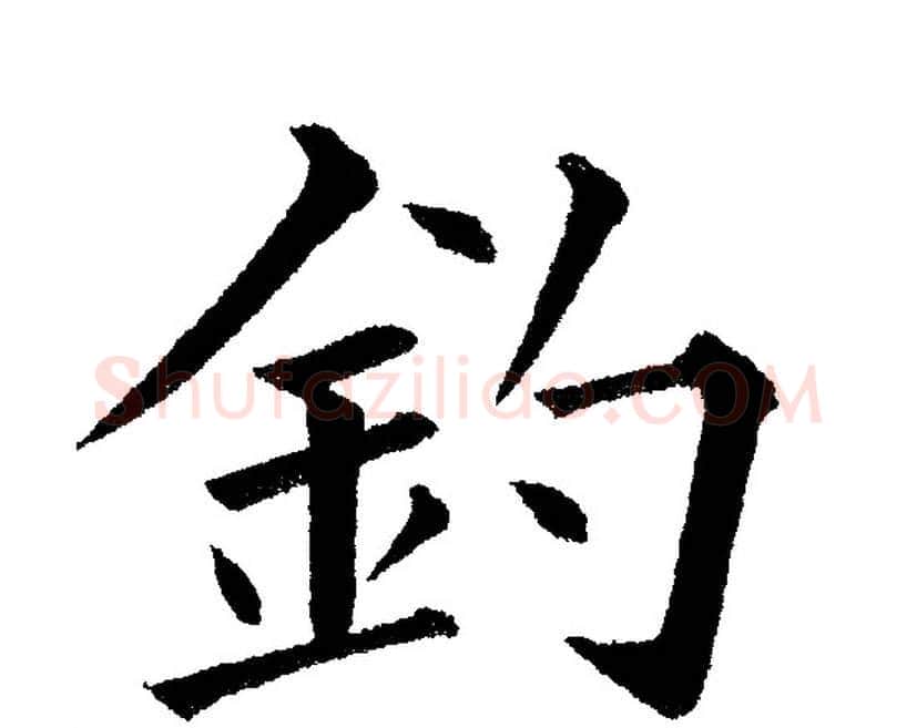 釣字黄自元毛笔楷书书法写法,摘自黄自元毛笔楷书书法作品