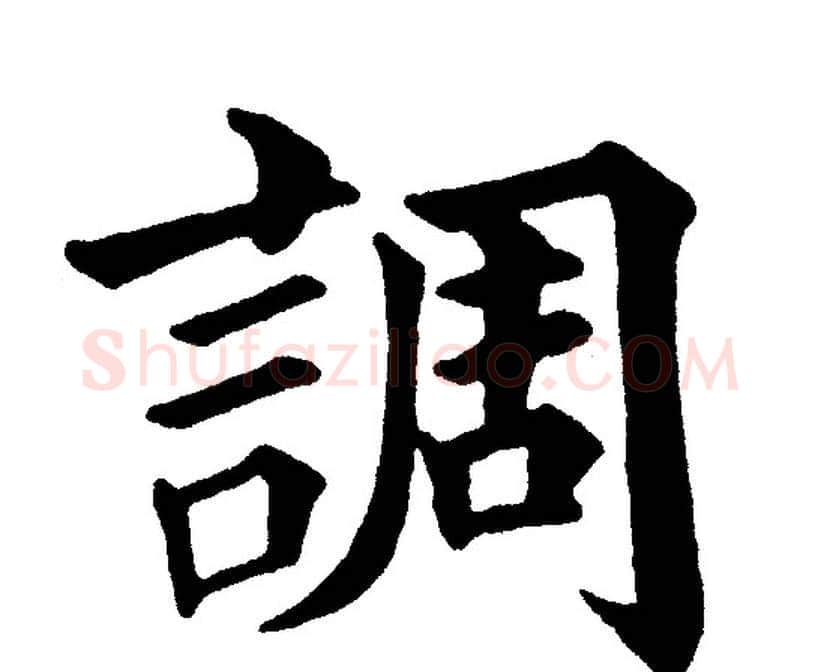 調字黄自元毛笔楷书书法写法,摘自黄自元毛笔楷书书法作品