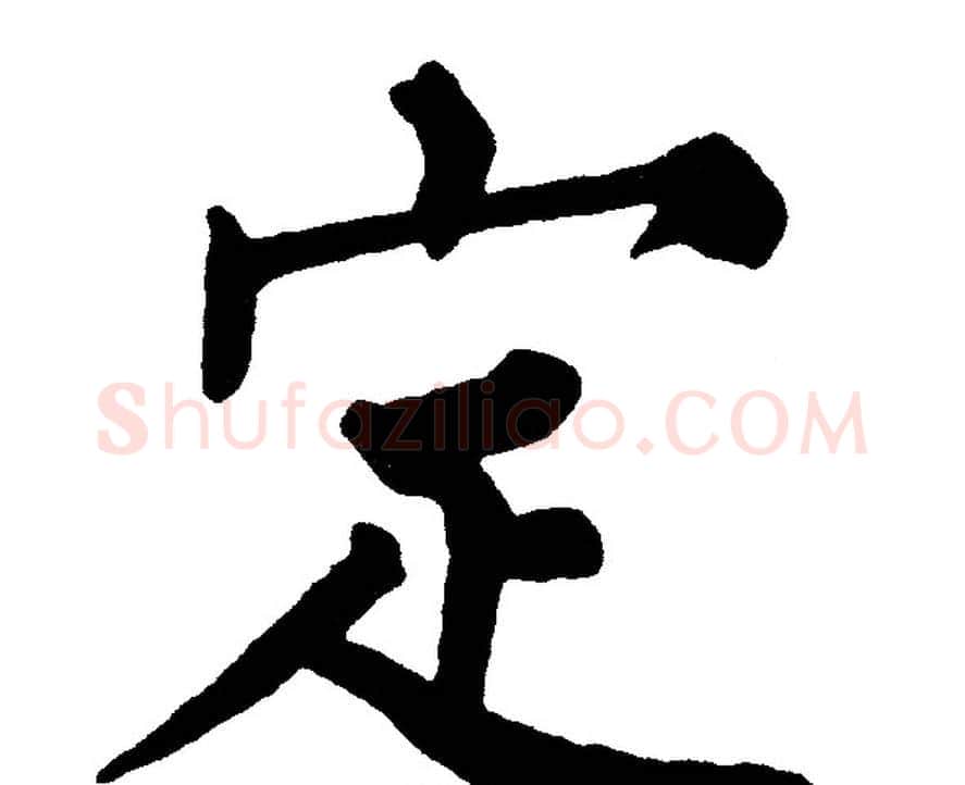 定字黄自元毛笔楷书书法写法,摘自黄自元毛笔楷书书法作品