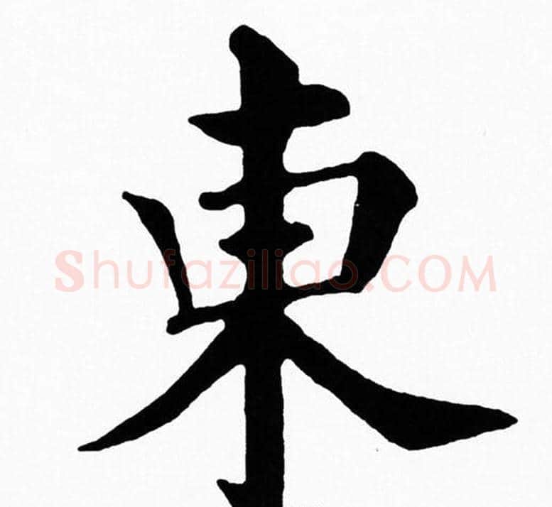 東字黄自元毛笔楷书书法写法,摘自黄自元毛笔楷书书法作品