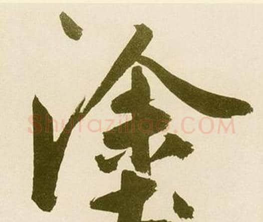塗字鲜于枢毛笔楷书书法写法,摘自麻徵君透光古镜歌