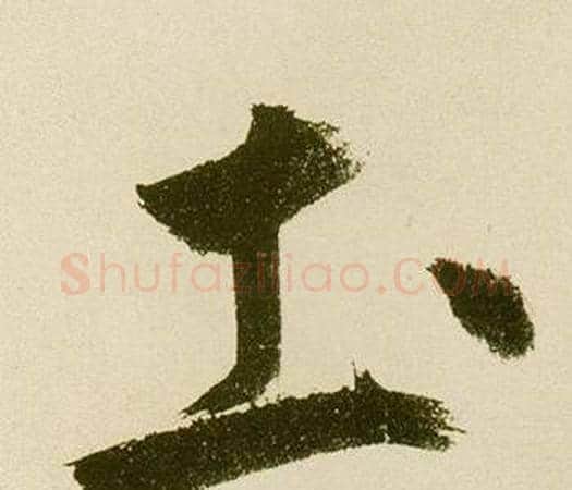 土字鲜于枢毛笔楷书书法写法,摘自麻徵君透光古镜歌