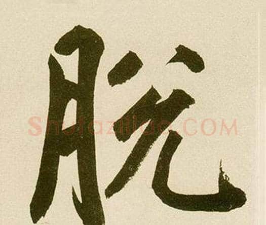 脱字鲜于枢毛笔楷书书法写法,摘自麻徵君透光古镜歌