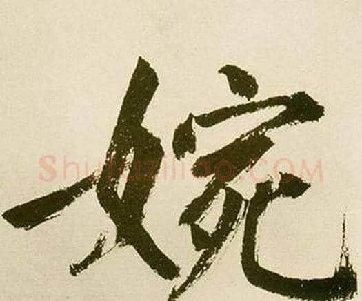 婉字鲜于枢毛笔楷书书法写法,摘自麻徵君透光古镜歌