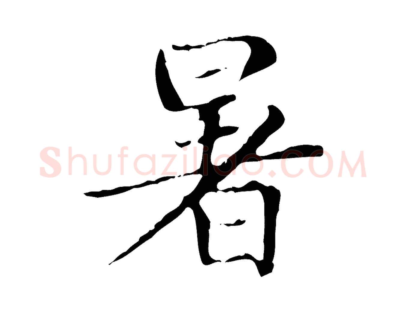 暑毛笔楷书写法,摘自元代赵孟頫太平兴国禅寺碑