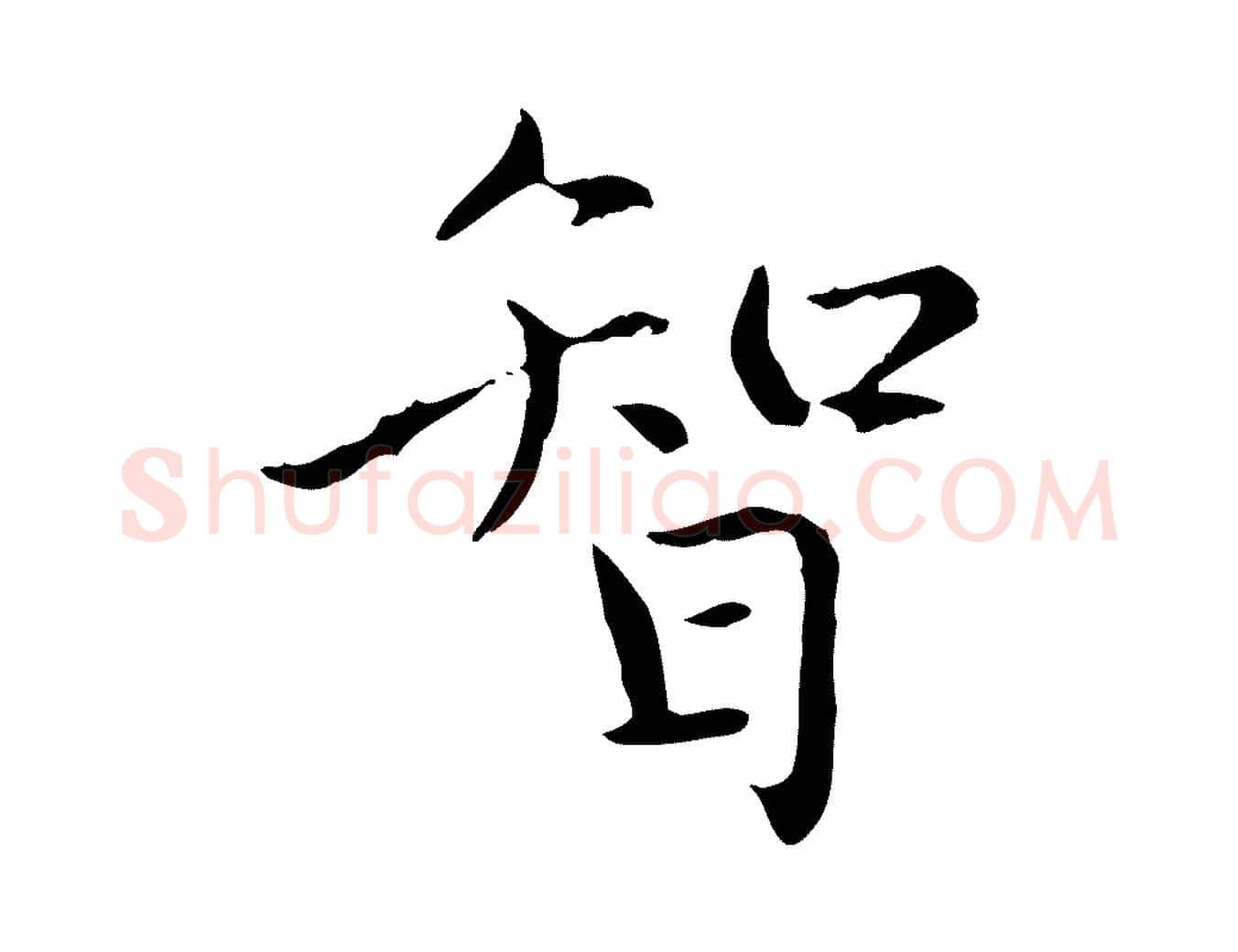 智毛笔楷书写法,摘自元代赵孟頫太平兴国禅寺碑