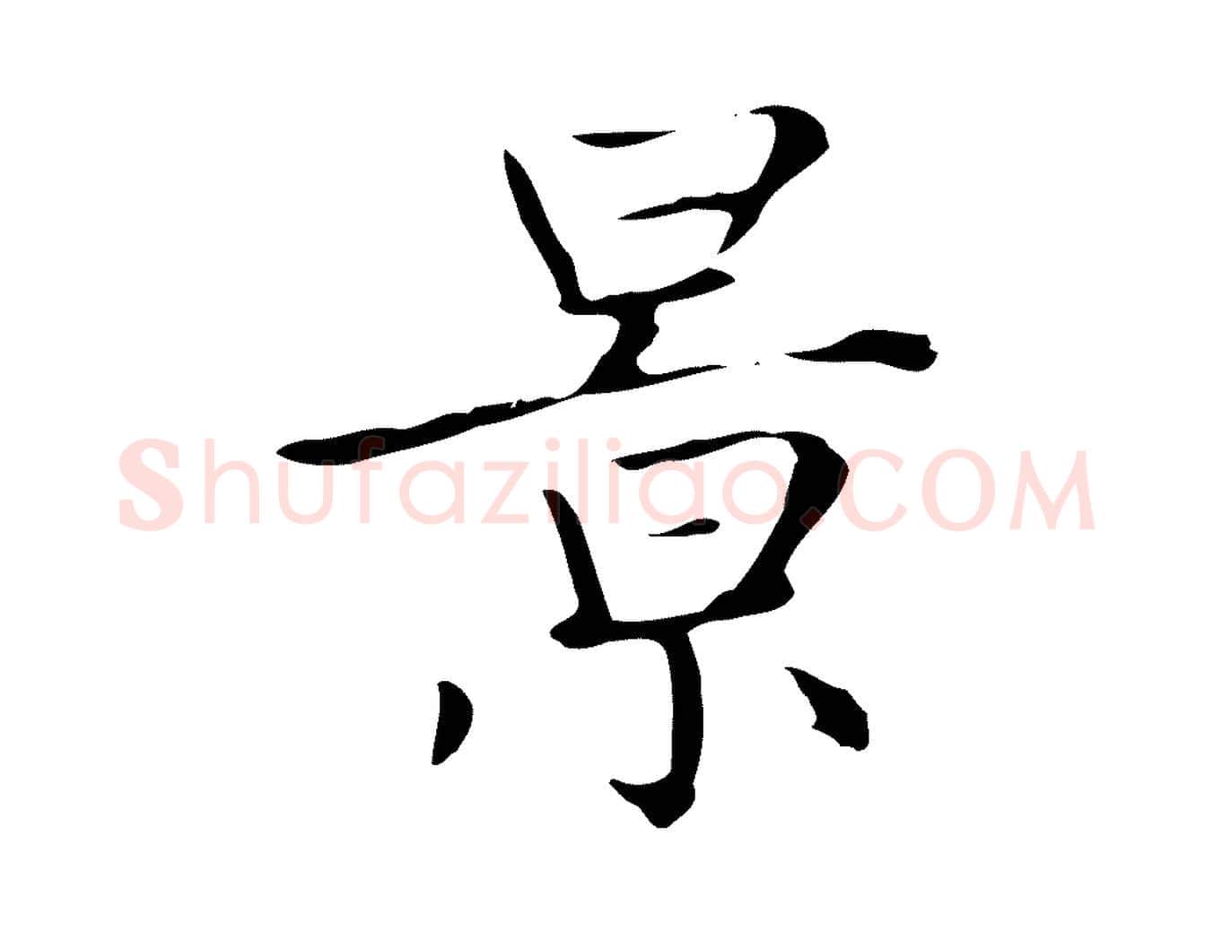 景毛笔楷书写法,摘自元代赵孟頫太平兴国禅寺碑