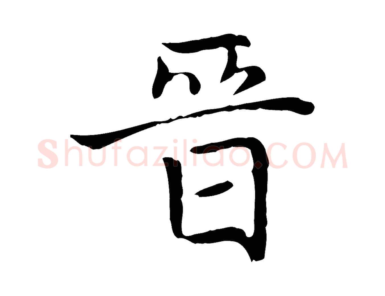 晉毛笔楷书写法,摘自元代赵孟頫太平兴国禅寺碑