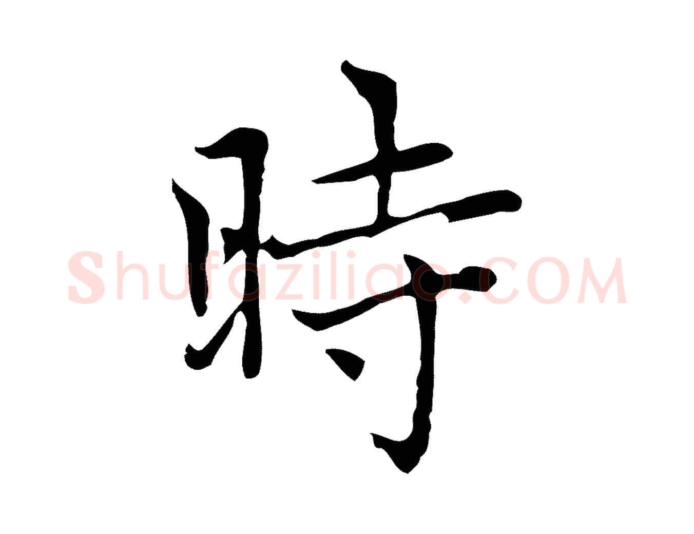 時毛笔楷书写法,摘自元代赵孟頫太平兴国禅寺碑