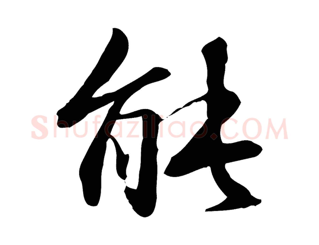 能毛笔楷书写法,摘自元代赵孟頫抚州永安禅院僧堂记