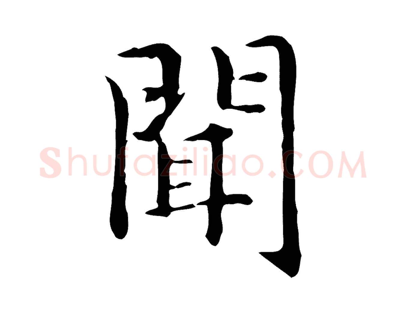 聞毛笔楷书写法,摘自元代赵孟頫抚州永安禅院僧堂记