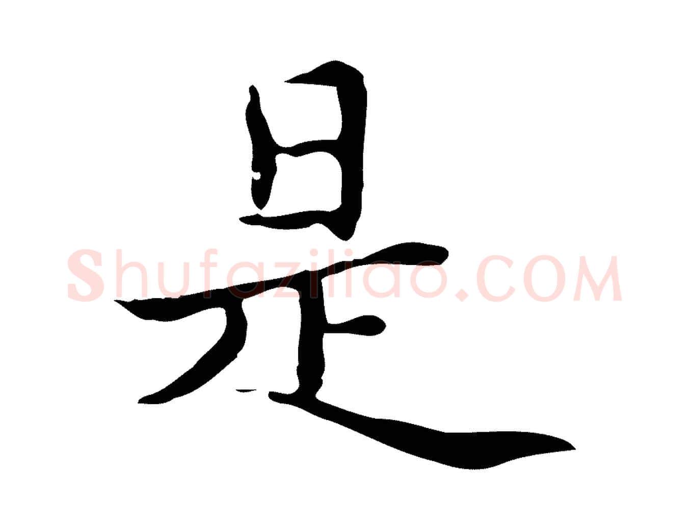 是毛笔楷书写法,摘自元代赵孟頫太平兴国禅寺碑