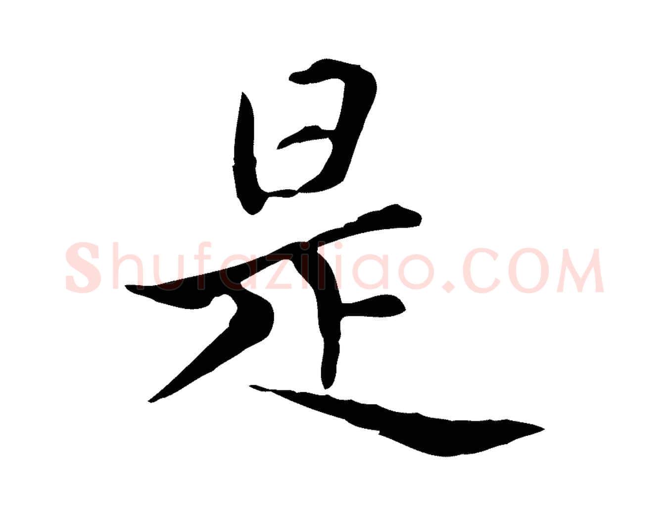 是毛笔楷书写法,摘自元代赵孟頫太平兴国禅寺碑