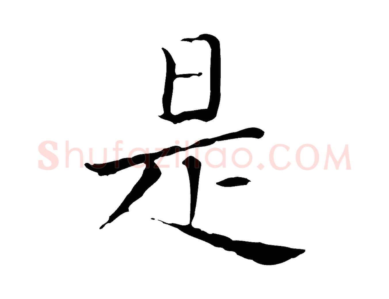 是毛笔楷书写法,摘自元代赵孟頫太平兴国禅寺碑