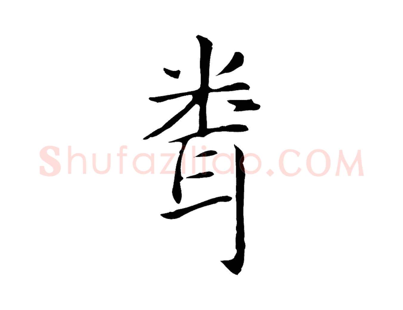 聞毛笔楷书写法,摘自元代赵孟頫抚州永安禅院僧堂记