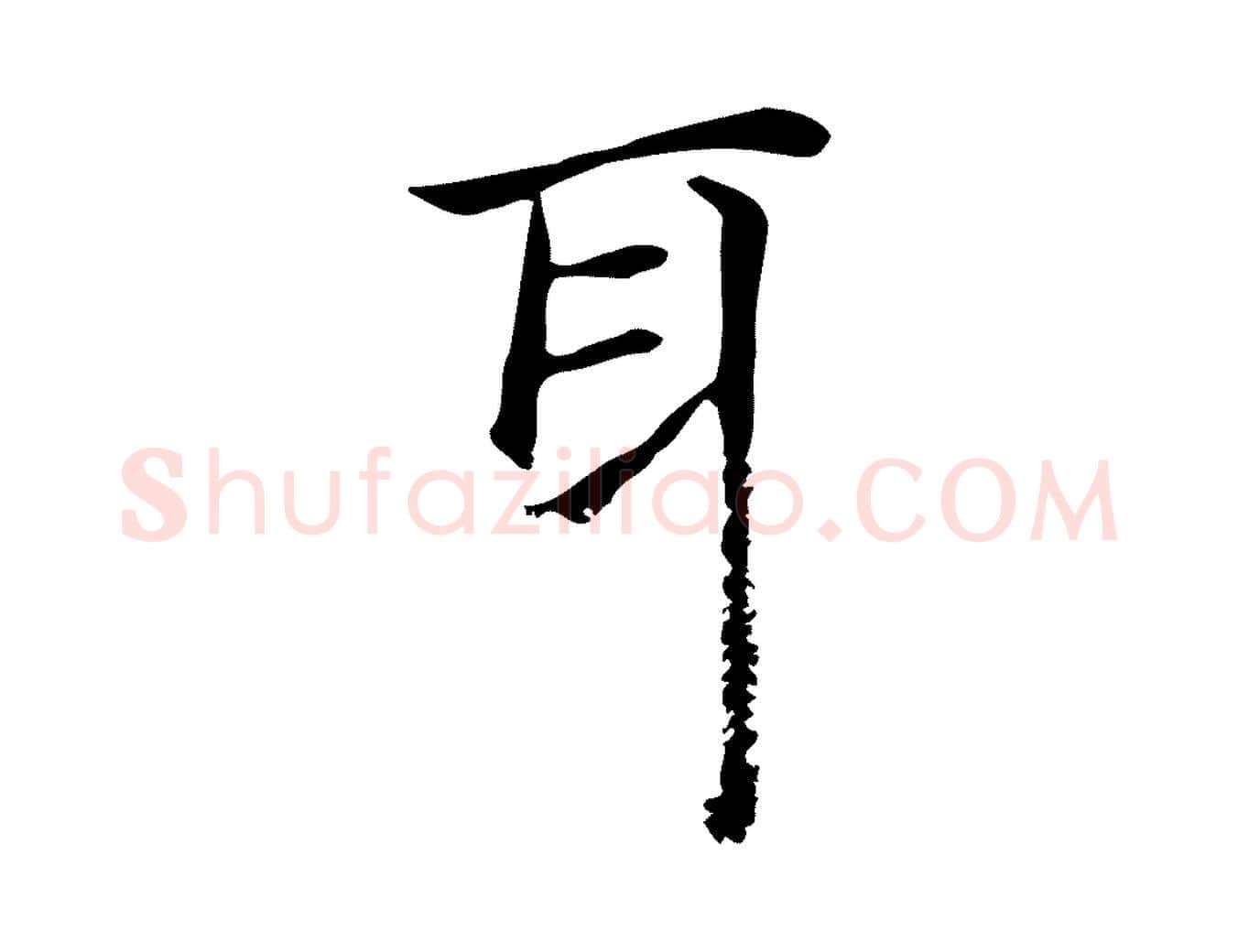 耳毛笔楷书写法,摘自元代赵孟頫抚州永安禅院僧堂记