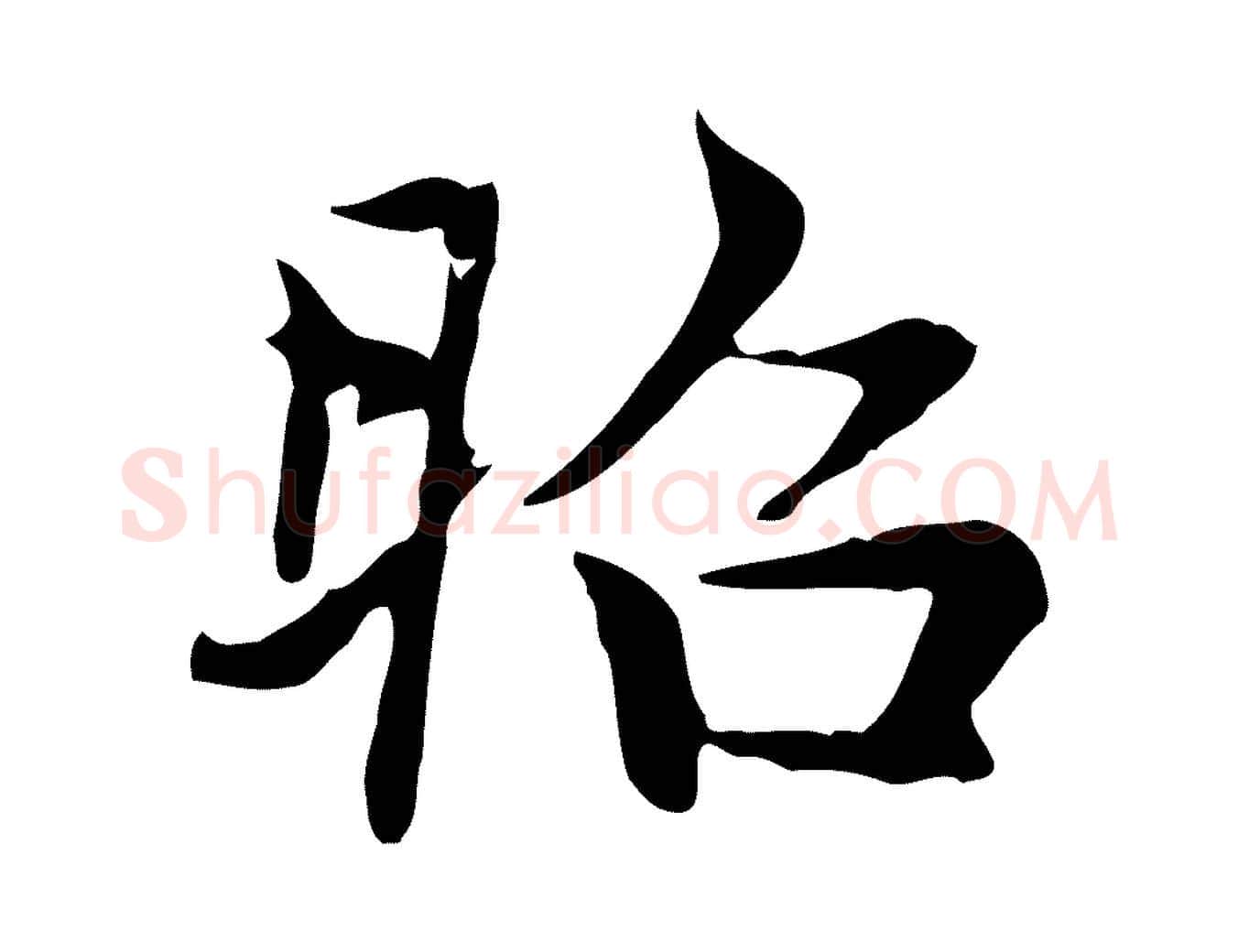 昭毛笔楷书写法,摘自元代赵孟頫太平兴国禅寺碑