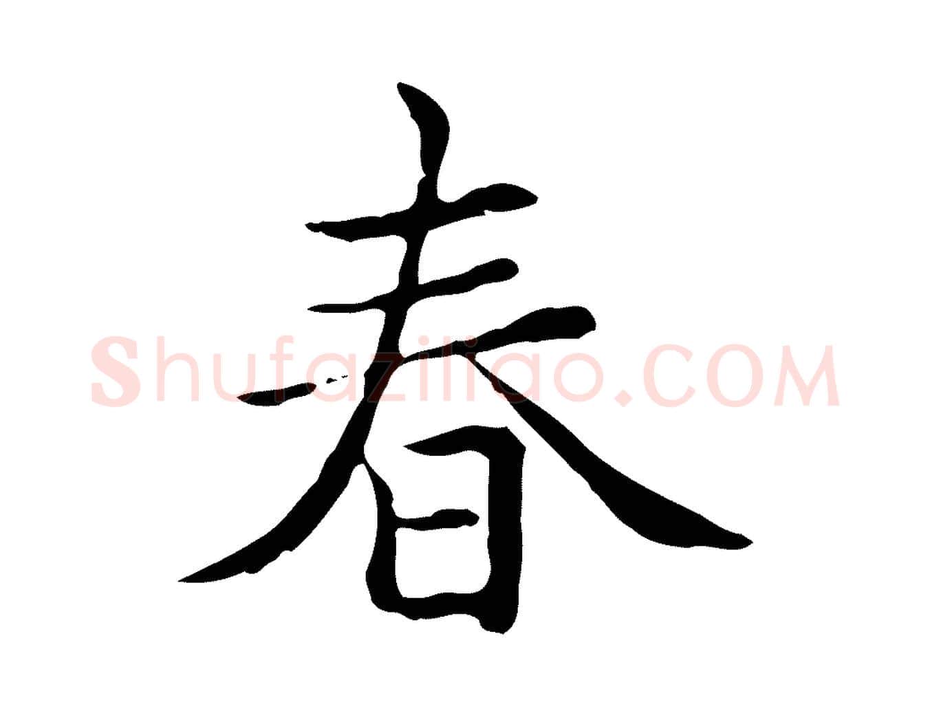 春毛笔楷书写法,摘自元代赵孟頫太平兴国禅寺碑