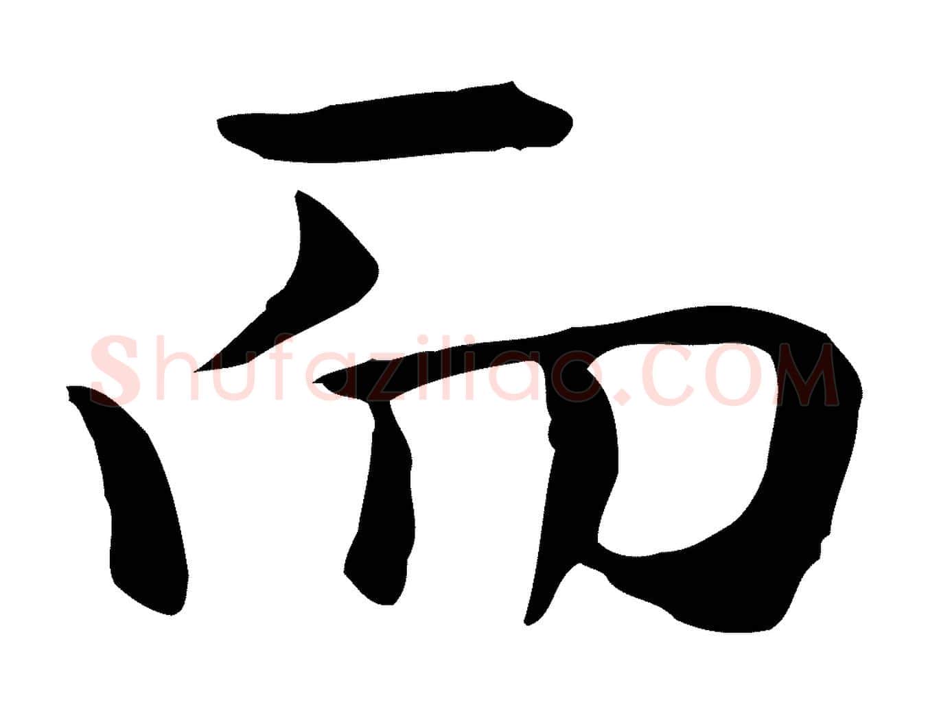 而毛笔楷书写法,摘自元代赵孟頫抚州永安禅院僧堂记