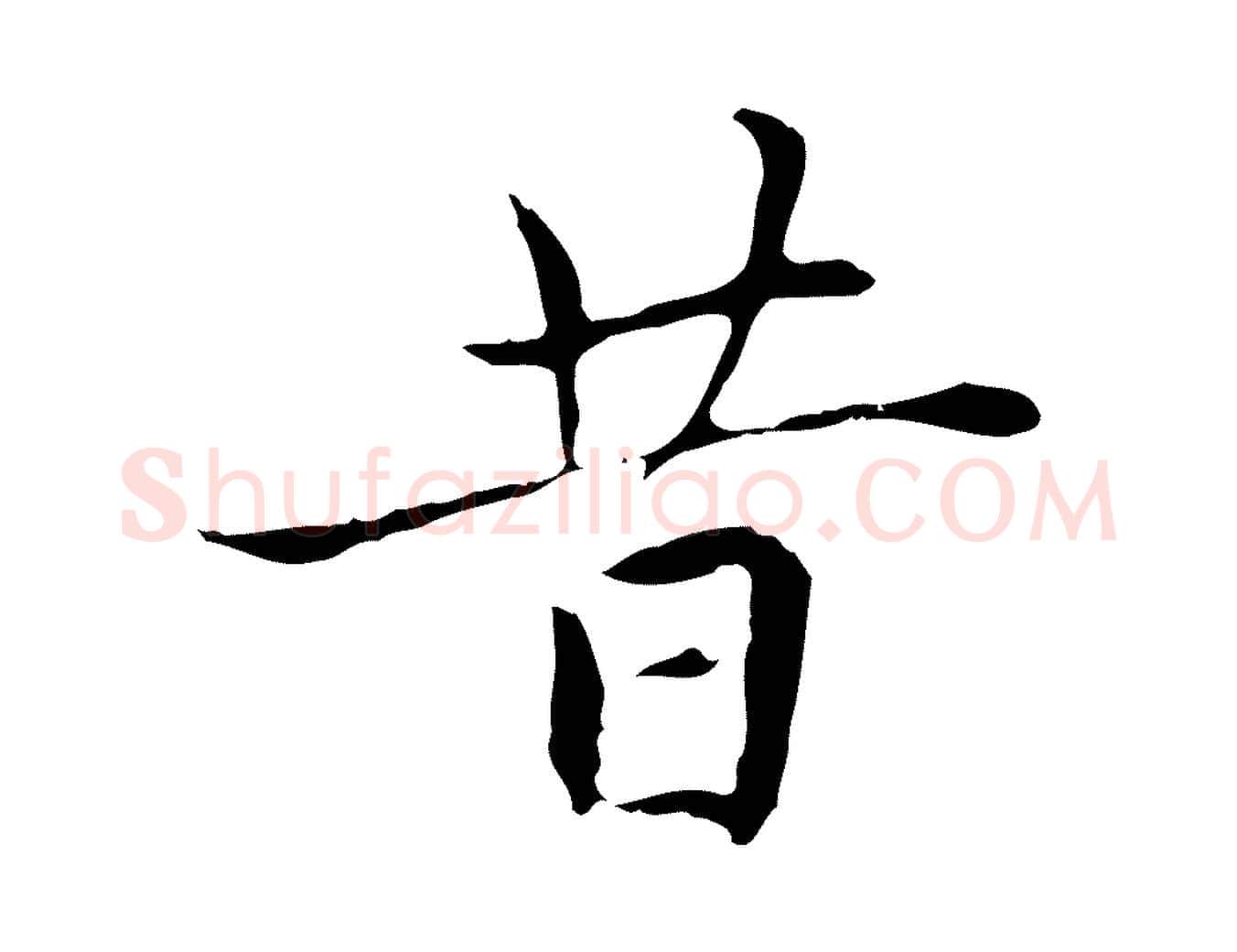 昔毛笔楷书写法,摘自元代赵孟頫太平兴国禅寺碑