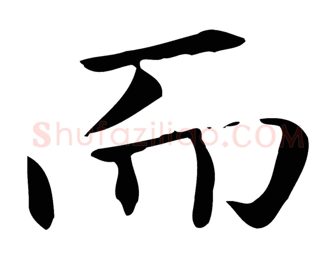 而毛笔楷书写法,摘自元代赵孟頫抚州永安禅院僧堂记