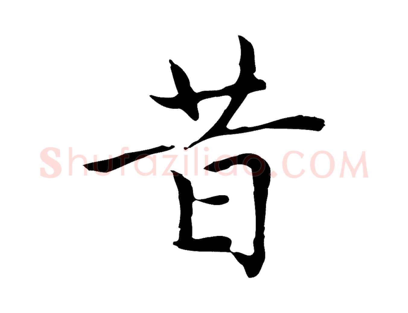 昔毛笔楷书写法,摘自元代赵孟頫太平兴国禅寺碑