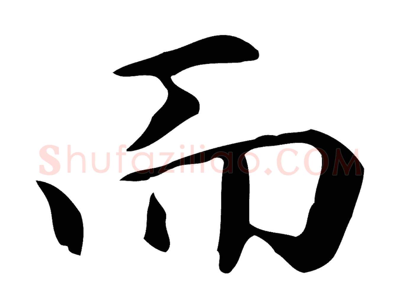 而毛笔楷书写法,摘自元代赵孟頫抚州永安禅院僧堂记