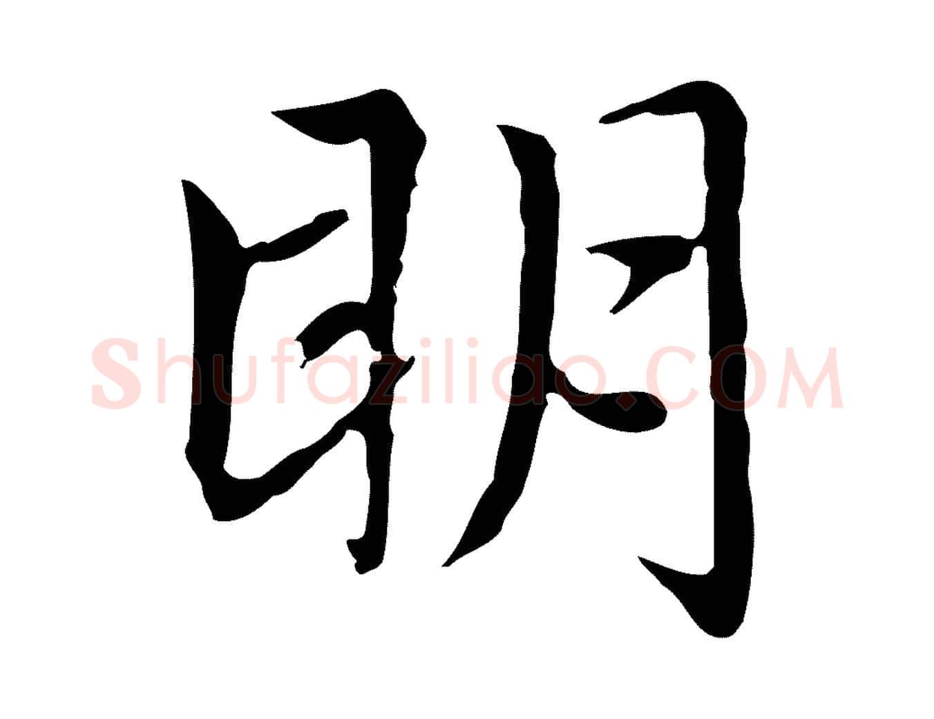 明毛笔楷书写法,摘自元代赵孟頫太平兴国禅寺碑