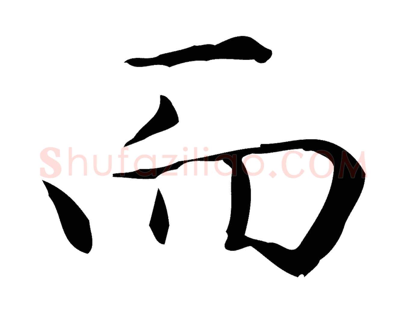 而毛笔楷书写法,摘自元代赵孟頫抚州永安禅院僧堂记