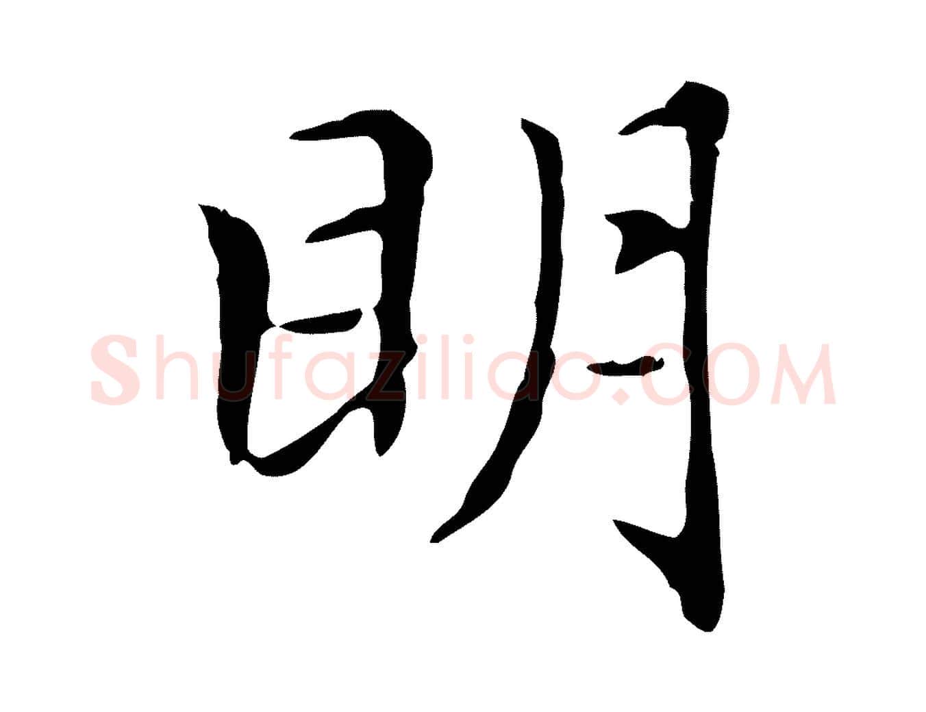 明毛笔楷书写法,摘自元代赵孟頫太平兴国禅寺碑